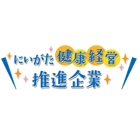 にいがた健康経営推進企業