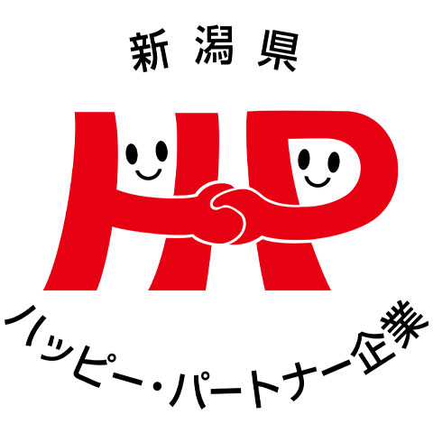 新潟県ハッピー・パートナー企業