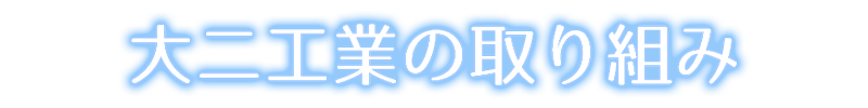 大二工業の取り組み